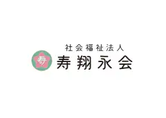 画像:社会福祉法人 寿翔永会イメージ